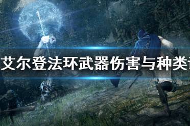 《艾尔登法环》武器伤害与种类详解 武器伤害机制分析