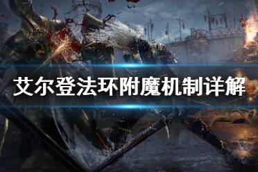 《艾尔登法环》附魔系统介绍 附魔机制详解