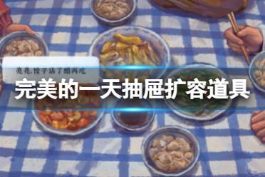 《完美的一天》抽屉怎么扩容