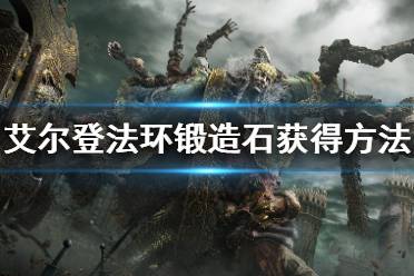 《艾尔登法环》锻造石怎么刷 锻造石获得方法介绍