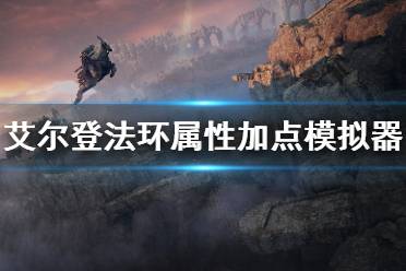 《艾尔登法环》属性加点模拟器分享 属性加点规划分享