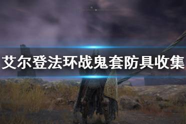 《艾尔登法环》战鬼套怎么获得 战鬼套防具全收集攻略
