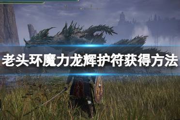 《艾尔登法环》魔力龙辉护符在哪