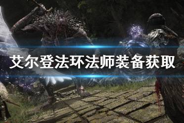 《艾尔登法环》达拉冈的肖像怎么获得 法师装备获取地点介绍