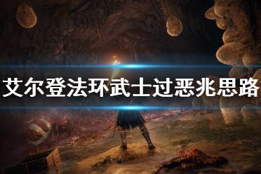 《艾尔登法环》武士怎么打恶兆 武士轻松过恶兆思路分享