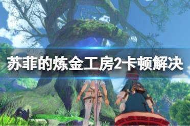 《苏菲的炼金工房2》卡顿怎么办