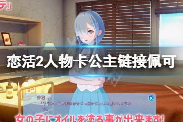 《恋活sunshine》人物卡公主链接佩可分享 公主链接佩可怎么捏