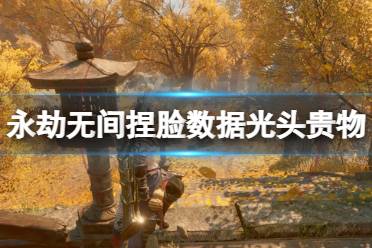 《永劫无间》捏脸数据光头贵物分享 光头贵物怎么捏