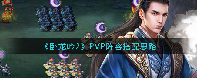 《卧龙吟2》PVP阵容搭配思路