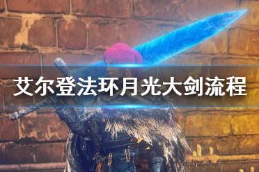 《艾尔登法环》月光大剑获取方法 月光大剑任务详细流程
