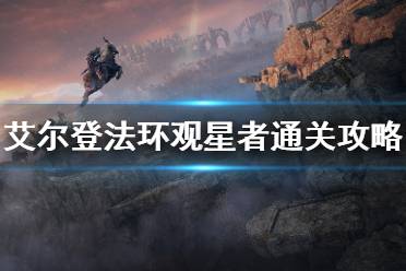 《艾尔登法环》观星者通关攻略 观星者装备加点分享