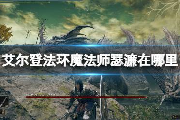 《艾尔登法环》魔法师瑟濂在哪里找