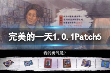 《完美的一天》1.0.1Patch5更新了什么