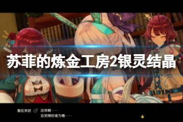 《苏菲的炼金工房2》银灵结晶怎么获得