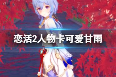 《恋活sunshine》人物卡可爱甘雨分享 原神可爱甘雨怎么捏