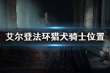《艾尔登法环》达瑞威尔在哪 猎犬骑士位置及打法介绍