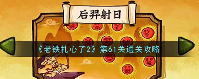 《老铁扎心了2》第61关通关攻略