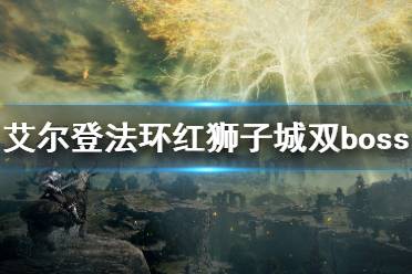 《艾尔登法环》红狮子城boss怎么打 红狮子城双boss打法