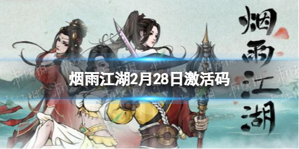 《烟雨江湖》激活码2月28日 2月28日最新激活码分享