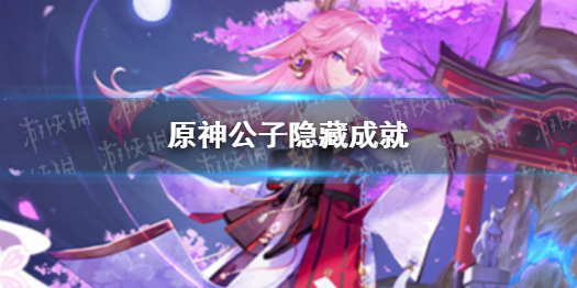 《原神》公子隐藏成就 公子有哪些隐藏成就