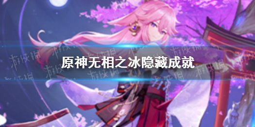 《原神》无相之冰隐藏成就 无相之冰有哪些隐藏成就
