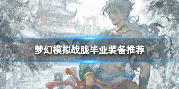 《梦幻模拟战》胧毕业装备推荐 胧装备附魔怎么搭配
