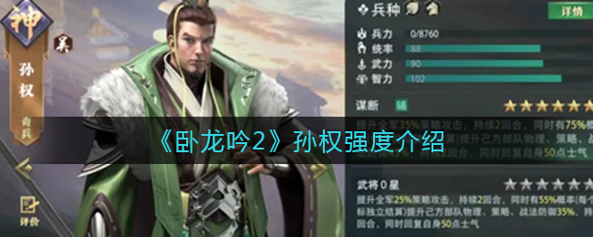 《卧龙吟2》孙权强度介绍