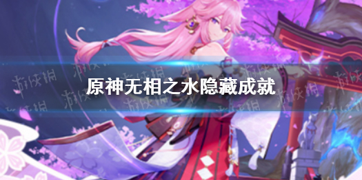 《原神》无相之水隐藏成就 无相之水有哪些隐藏成就