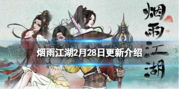 《烟雨江湖》2月28日更新公告 新支线更新促织玩法上线