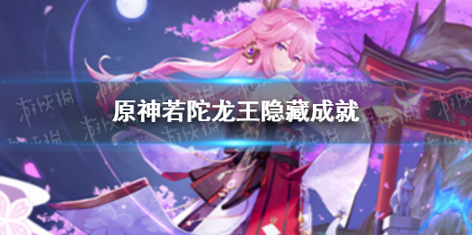 《原神》若陀龙王隐藏成就 若陀龙王有什么隐藏成就