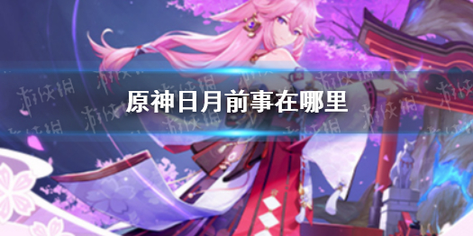 《原神》日月前事在哪里 日月前事位置