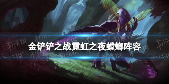 《金铲铲之战》霓虹之夜螳螂阵容攻略 霓虹之夜螳螂阵容怎么玩