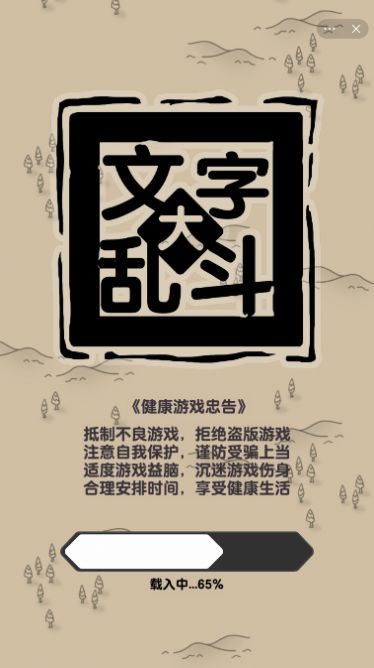 文字大乱斗截图