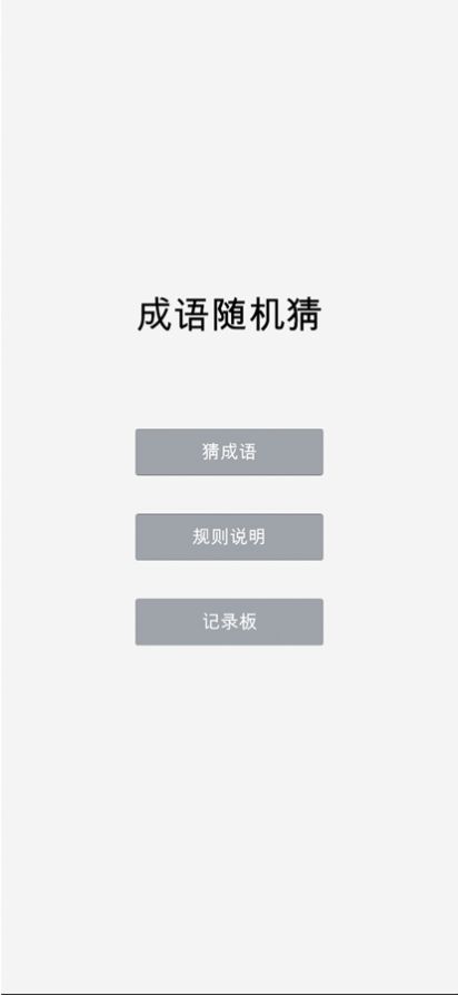 成语随机猜截图