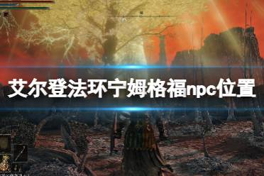 《艾尔登法环》宁姆格福npc位置地图分享 宁姆格福npc在哪找