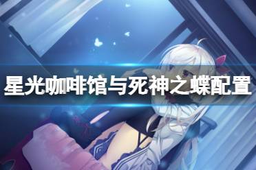 《星光咖啡馆与死神之蝶》配置要求高吗