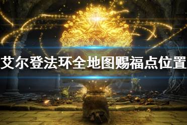 《艾尔登法环》有哪些赐福点