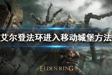 《艾尔登法环》移动城堡怎么进入