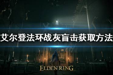 《艾尔登法环》战灰盲击如何获得