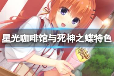 《星光咖啡馆与死神之蝶》好玩吗