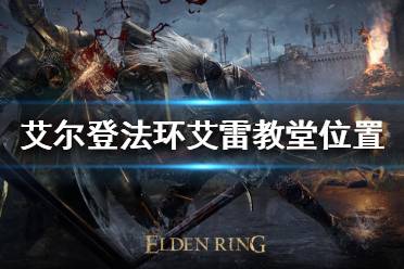 《艾尔登法环》艾雷教堂在哪