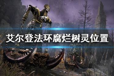 《艾尔登法环》腐烂树灵在哪