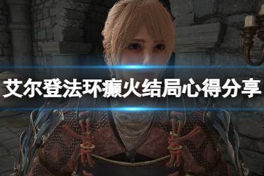 《艾尔登法环》癫火结局怎么触发