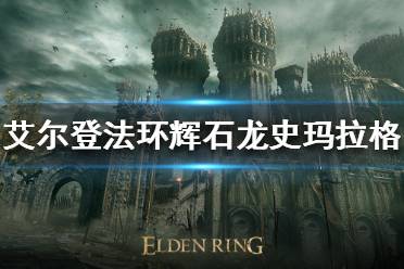 《艾尔登法环》辉石龙怎么打