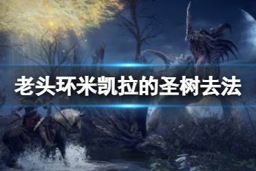 《艾尔登法环》米凯拉的圣树怎么去