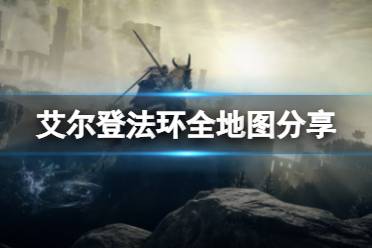 《艾尔登法环》全地图分享 游戏地图怎么走