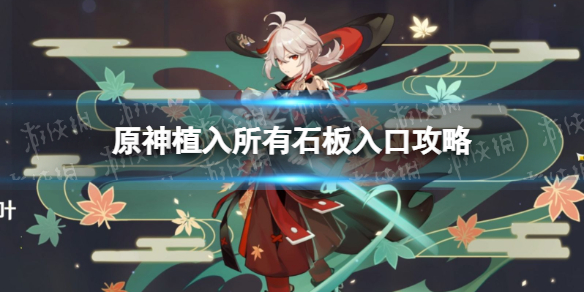 《原神》植入所有石板入口怎么做 原神植入所有石板入口攻略
