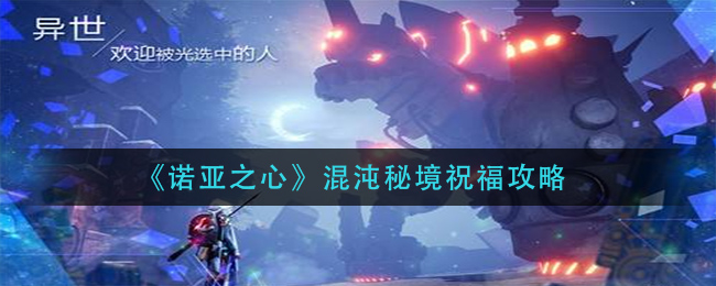 《诺亚之心》混沌秘境祝福攻略