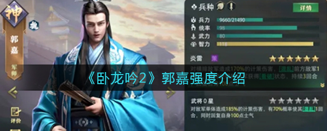 《卧龙吟2》郭嘉强度介绍