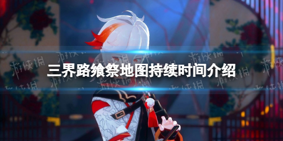 《原神》三界路飨祭持续多久 三界路飨祭地图持续时间介绍